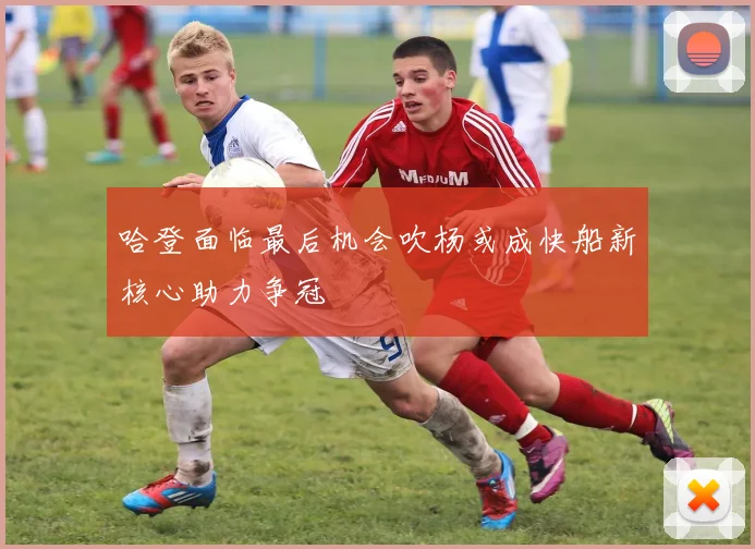 哈登面临最后机会吹杨或成快船新核心助力争冠