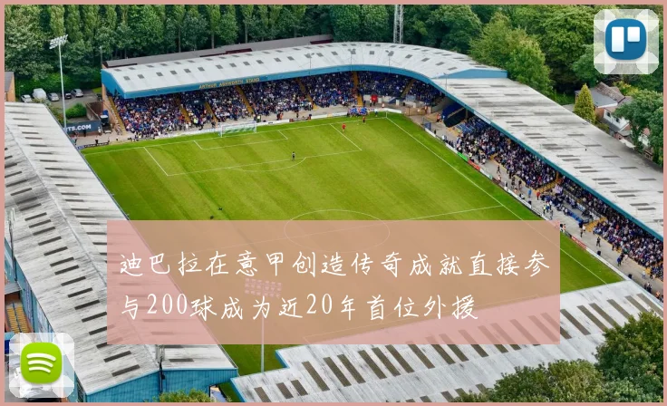 迪巴拉在意甲创造传奇成就直接参与200球成为近20年首位外援