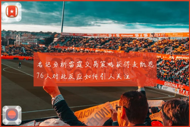 名记分析雷霆交易策略获得麦凯恩76人对此反应如何引人关注