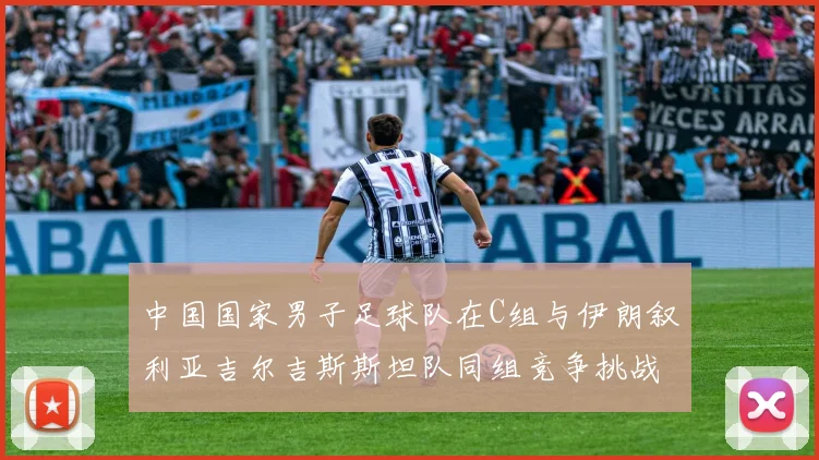 中国国家男子足球队在C组与伊朗叙利亚吉尔吉斯斯坦队同组竞争挑战赛程