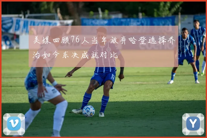 美媒回顾76人当年放弃哈登选择乔治如今东决成就对比