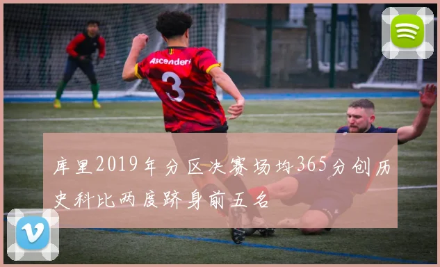 库里2019年分区决赛场均365分创历史科比两度跻身前五名