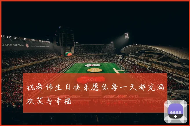 祝希伟生日快乐愿你每一天都充满欢笑与幸福
