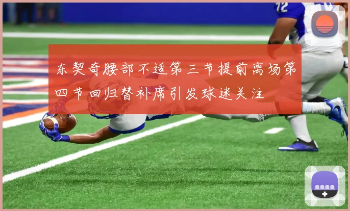 东契奇腰部不适第三节提前离场第四节回归替补席引发球迷关注
