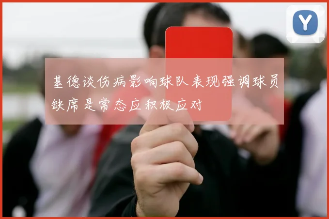 基德谈伤病影响球队表现强调球员缺席是常态应积极应对