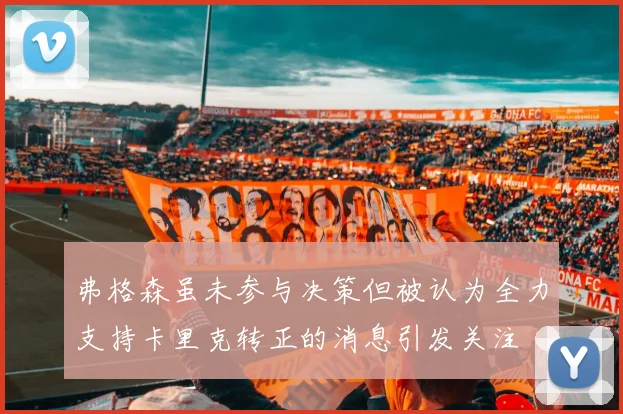 弗格森虽未参与决策但被认为全力支持卡里克转正的消息引发关注