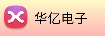 华亿电子 Logo